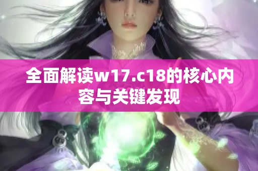全面解读w17.c18的核心内容与关键发现