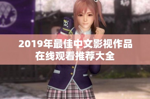 2019年最佳中文影视作品在线观看推荐大全