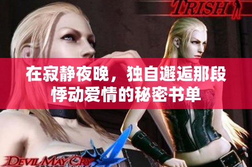 在寂静夜晚，独自邂逅那段悸动爱情的秘密书单