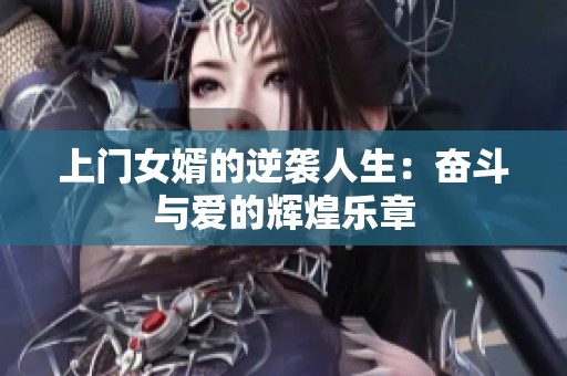 上门女婿的逆袭人生：奋斗与爱的辉煌乐章