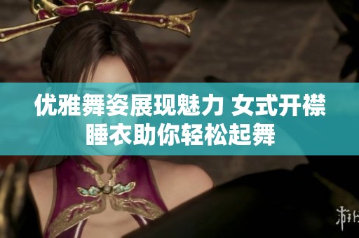 优雅舞姿展现魅力 女式开襟睡衣助你轻松起舞