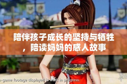 陪伴孩子成长的坚持与牺牲，陪读妈妈的感人故事