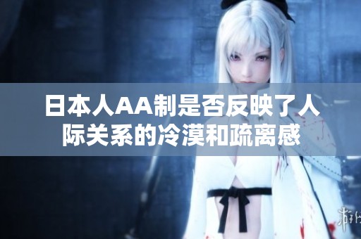 日本人AA制是否反映了人际关系的冷漠和疏离感
