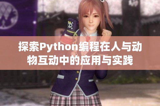探索Python编程在人与动物互动中的应用与实践