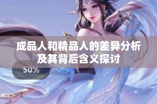 成品人和精品人的差异分析及其背后含义探讨