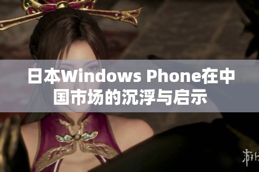 日本Windows Phone在中国市场的沉浮与启示