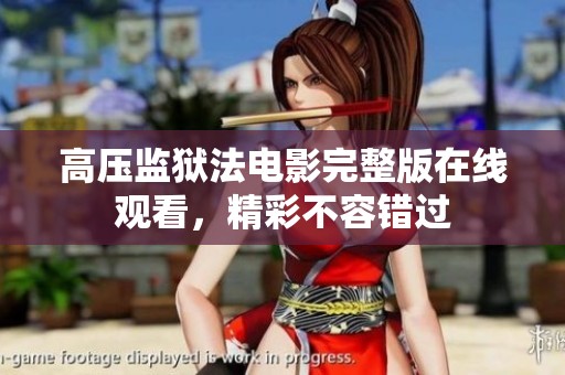 高压监狱法电影完整版在线观看，精彩不容错过