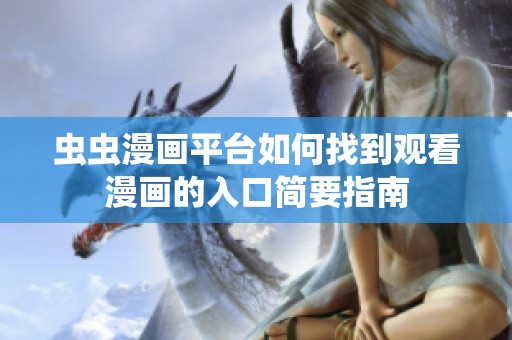 虫虫漫画平台如何找到观看漫画的入口简要指南