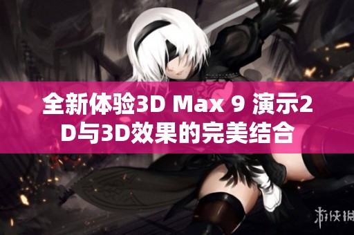全新体验3D Max 9 演示2D与3D效果的完美结合