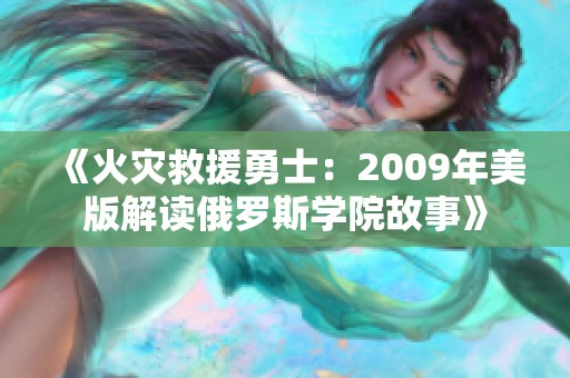 《火灾救援勇士：2009年美版解读俄罗斯学院故事》