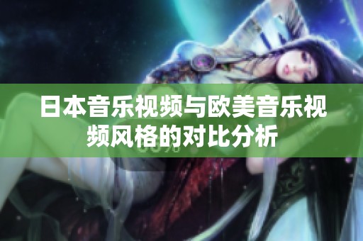 日本音乐视频与欧美音乐视频风格的对比分析