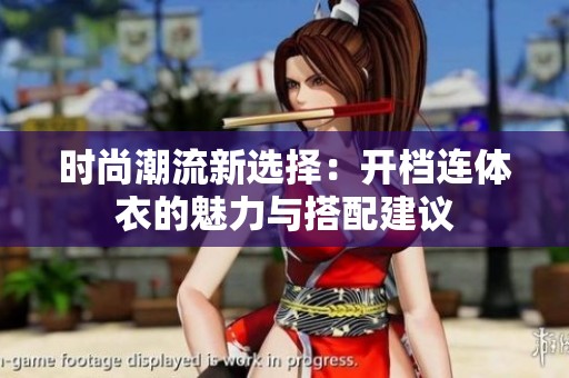 时尚潮流新选择：开档连体衣的魅力与搭配建议