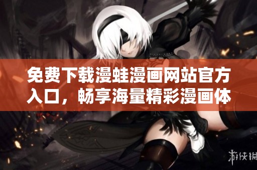 免费下载漫蛙漫画网站官方入口，畅享海量精彩漫画体验