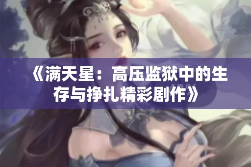 《满天星：高压监狱中的生存与挣扎精彩剧作》