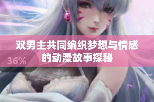 双男主共同编织梦想与情感的动漫故事探秘