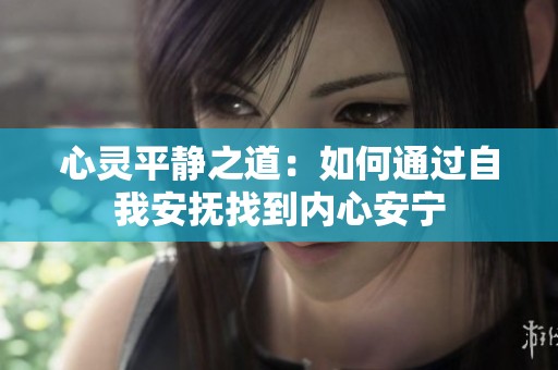 心灵平静之道：如何通过自我安抚找到内心安宁