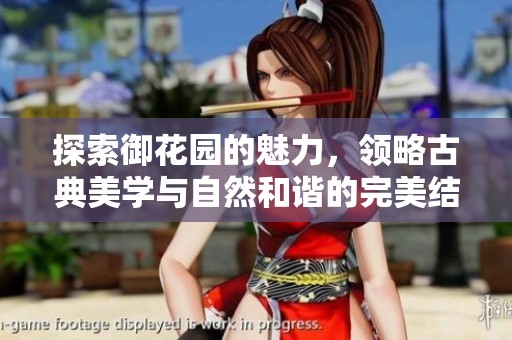 探索御花园的魅力，领略古典美学与自然和谐的完美结合