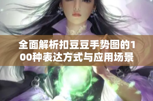 全面解析扣豆豆手势图的100种表达方式与应用场景