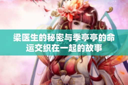 梁医生的秘密与季亭亭的命运交织在一起的故事