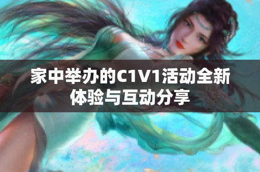 家中举办的C1V1活动全新体验与互动分享