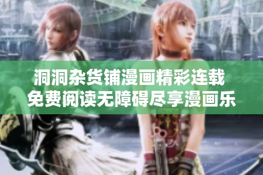 洞洞杂货铺漫画精彩连载 免费阅读无障碍尽享漫画乐趣