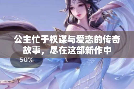 公主忙于权谋与爱恋的传奇故事，尽在这部新作中