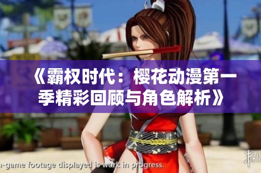 《霸权时代：樱花动漫第一季精彩回顾与角色解析》