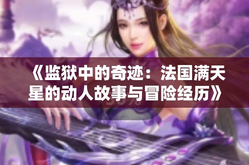 《监狱中的奇迹：法国满天星的动人故事与冒险经历》