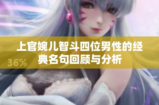 上官婉儿智斗四位男性的经典名句回顾与分析