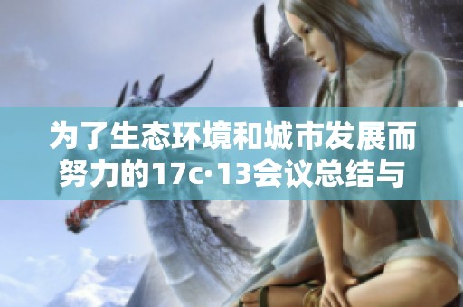 为了生态环境和城市发展而努力的17c·13会议总结与反思