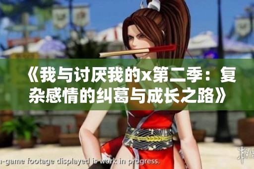 《我与讨厌我的x第二季：复杂感情的纠葛与成长之路》