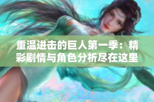 重温进击的巨人第一季：精彩剧情与角色分析尽在这里