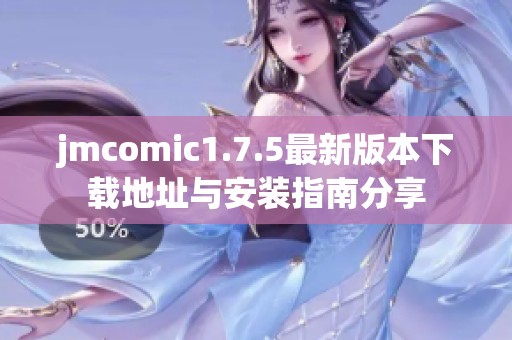 jmcomic1.7.5最新版本下载地址与安装指南分享