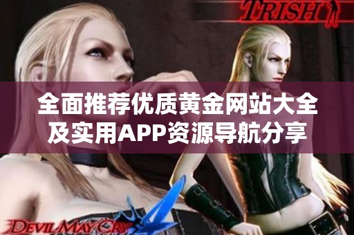 全面推荐优质黄金网站大全及实用APP资源导航分享
