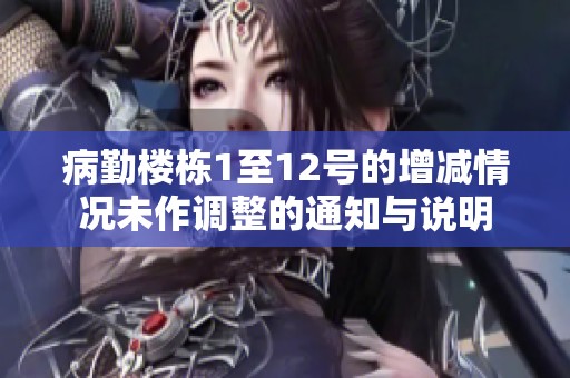 病勤楼栋1至12号的增减情况未作调整的通知与说明