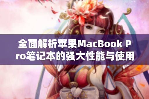 全面解析苹果MacBook Pro笔记本的强大性能与使用体验