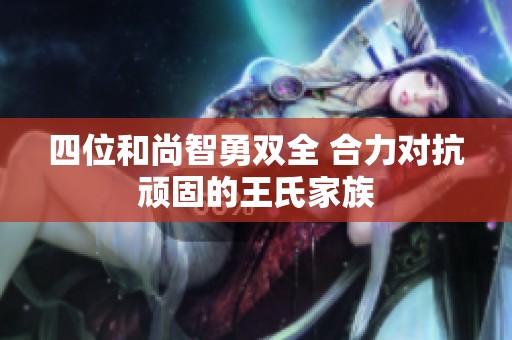 四位和尚智勇双全 合力对抗顽固的王氏家族