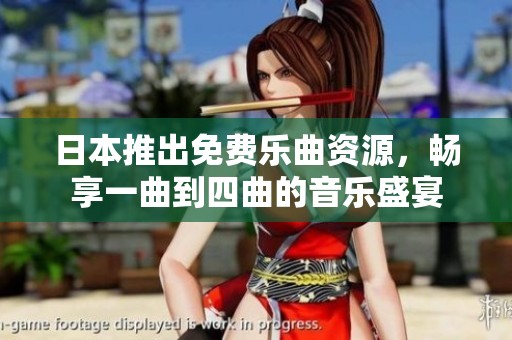 日本推出免费乐曲资源，畅享一曲到四曲的音乐盛宴
