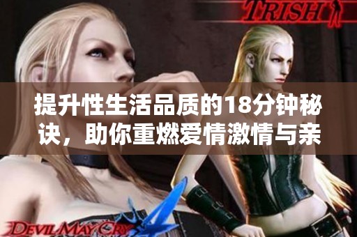 提升性生活品质的18分钟秘诀，助你重燃爱情激情与亲密感