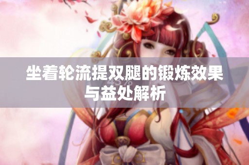 坐着轮流提双腿的锻炼效果与益处解析