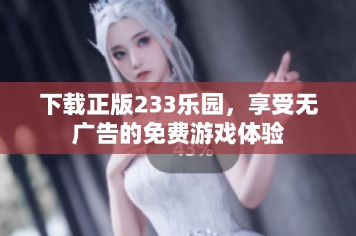 下载正版233乐园，享受无广告的免费游戏体验