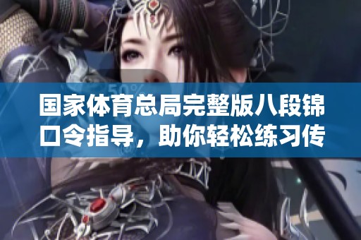 国家体育总局完整版八段锦口令指导，助你轻松练习传统功法