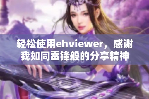轻松使用ehviewer，感谢我如同雷锋般的分享精神