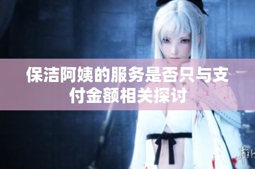 保洁阿姨的服务是否只与支付金额相关探讨