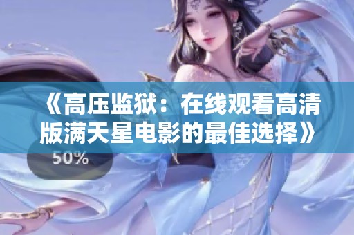 《高压监狱：在线观看高清版满天星电影的最佳选择》