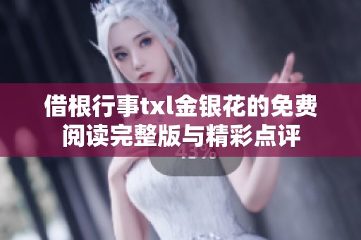借根行事txl金银花的免费阅读完整版与精彩点评