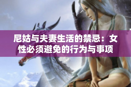 尼姑与夫妻生活的禁忌：女性必须避免的行为与事项