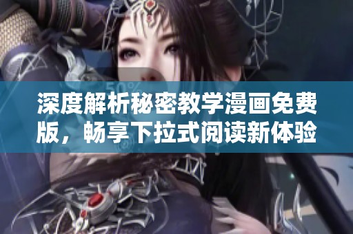 深度解析秘密教学漫画免费版，畅享下拉式阅读新体验