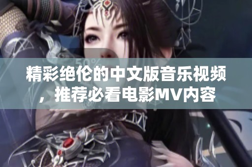 精彩绝伦的中文版音乐视频，推荐必看电影MV内容