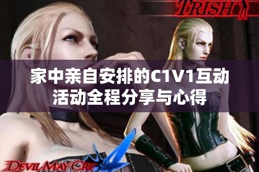 家中亲自安排的C1V1互动活动全程分享与心得